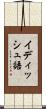 イディッシュ語 Scroll