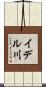イデル川 Scroll