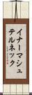 イナーマシュテルネック Scroll