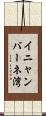 イニャンバーネ湾 Scroll