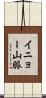 イニョー山脈 Scroll