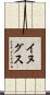 イヌグス Scroll