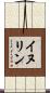 イヌリン Scroll