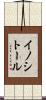 イノシトール Scroll