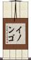 イノンゴ Scroll
