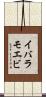 イバラモエビ Scroll