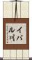 イバル川 Scroll