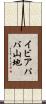 イビアパバ山地 Scroll
