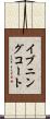 イブニングコート Scroll