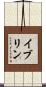 イブリン Scroll