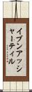 イブンアッシャーティル Scroll