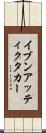 イブンアッティクタカー Scroll
