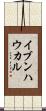 イブンハウカル Scroll
