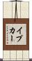 イプカー Scroll