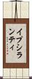 イプシランティ Scroll
