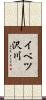 イベツ沢川 Scroll