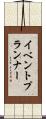 イベント・プランナー Scroll