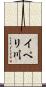 イペリ川 Scroll