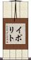 イポリト Scroll