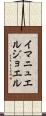 Immanuel Joel Scroll