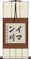 イマン川 Scroll