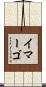 イマーゴ Scroll