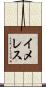 イメレス Scroll