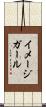 イメージ・ガール Scroll