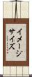 イメージ・サイズ Scroll