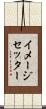 イメージセッター Scroll