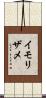 イモリザメ Scroll