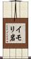 イモリ岩 Scroll