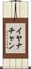 Iyanachan Scroll