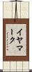 イヤマーク Scroll