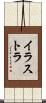 イラストラ Scroll