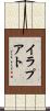 イラプアト Scroll