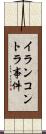 イランコントラ事件 Scroll