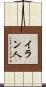 イラン人 Scroll