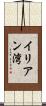 イリアン湾 Scroll