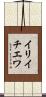 イリイチエワ Scroll