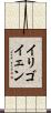 イリゴイェン Scroll