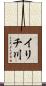 イリチ川 Scroll