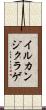 イルカンジクラゲ Scroll