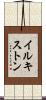 イルキストン Scroll