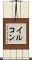 イルコン Scroll