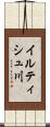 イルティシュ川 Scroll
