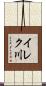 イレク川 Scroll