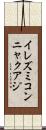 イレズミコンニャクアジ Scroll