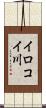 イロコイ川 Scroll