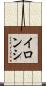 イロンシ Scroll